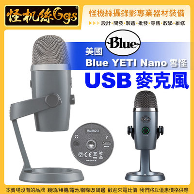 怪機絲 美國 Blue YETI Nano 雪怪 USB 麥克風 心型 全向 PC MAC 錄影收音直播 PODCAST