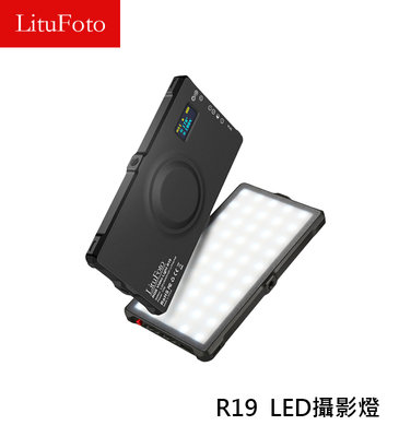 『e電匠倉』LituFoto 麗能 R19 LED燈 補光燈 攝影燈 持續燈 RGB全彩 磁吸式 支援App控制