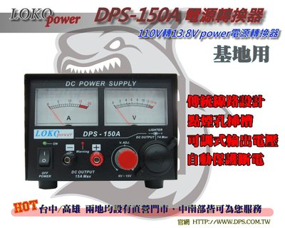 ~大白鯊無線~LOCO DPS-150A 110V轉13.8V 15A 電轉器/變壓器/電源供應器(基地)
