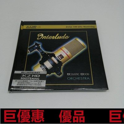 現貨直出特惠 莉娜光碟店 INTERLUDE ACOUSTIC MOOD ORCHESTRA K2HD系列音樂專輯CD