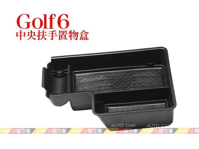 (VAG小賴汽車)VW Golf 5 6 Golf5 Golf6 置物盒 中央扶手 零錢盒 儲物盒 收納盒 全新