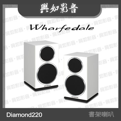 【興如】WHARFEDALE Diamond 220 書架型喇叭 (雅緻白) 另售 Diamond 210