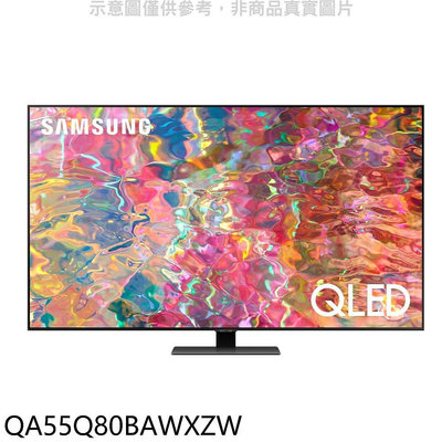 《可議價》三星【QA55Q80BAWXZW】55吋QLED 4K電視