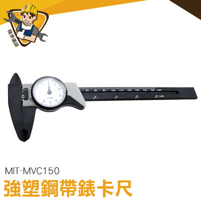 帶表卡尺 游標卡尺指針 強塑鋼帶錶卡尺 指針卡尺 MIT-MVC150 量測精準 機械式卡尺