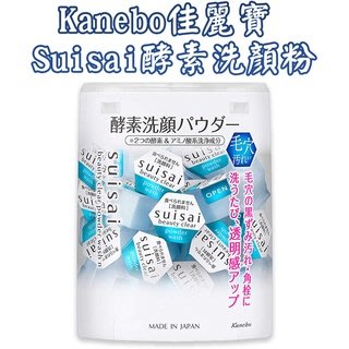 日本 Kanebo佳麗寶 Suisai酵素洗顏粉 32入/盒 洗顏酵素 去黑頭 去角質 潔顏粉 酵素粉 無香料 無色素