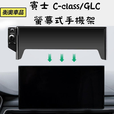C系 GLC螢幕式手機支架 汽車支架 手機架 車用手機架 benz C180 C200 C300 GLC300 賓士