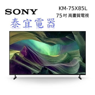 【本月特價】SONY KM-75X85L 75吋 4K LED HDR液晶顯示器【另有XRM-75X90L】