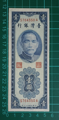 TC314 民國43年1元藍色 帶平3- 98新無折 品相如圖 一元  四十三年壹圓