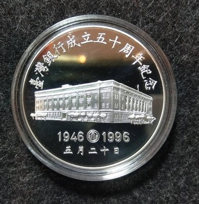 1996 台灣銀行成立五十周年紀念銀章 中央造幣廠