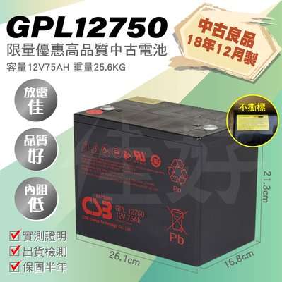佳好電池 18年 中古優質電池 CSB GP12750 12V75AH 不斷電蓄電池 擴充電池 備用電 第二電瓶 太陽能