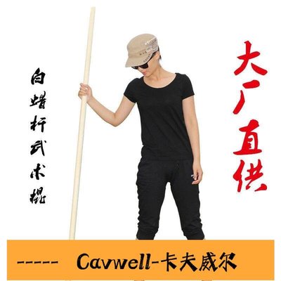 Cavwell-白蠟桿武術棍藤條鞭桿十三把少林齊眉棍防身訓練表演太極短長木棍國際-可開統編