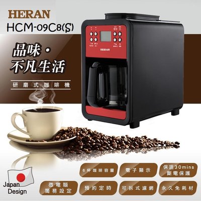 好商量~HERAN 禾聯 HCM-09C8(S) 研磨式咖啡機 免耗材 自動研磨 研磨式 保溫功能 可拆式濾網