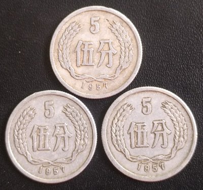 古玩錢幣收藏（可議價）五十年代鋁分幣 早期鋁分幣 1957年五分 三枚一組