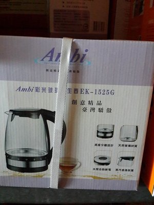 Ambi 恩比1.7公升玻璃快煮壺 (LED煮水藍光)養生壺EK-1525G快煮壺泡茶壺花茶