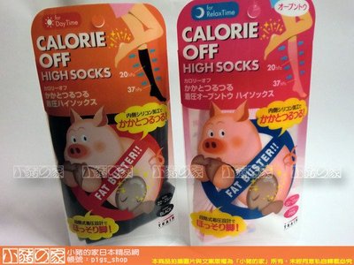 【小豬的家】Calorie Off~日本卡路里蘿蔔腿美美腳跟小豬襪(白天/晚上)階段加壓半統襪