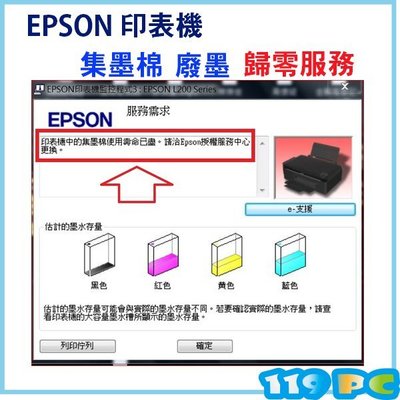 印表機 EPSON L110 L20 L200 L210 L300 L350 L355 集墨棉 廢墨 計數器歸零服務
