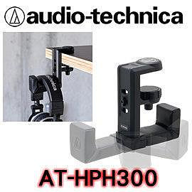 志達電子 AT-HPH300 日本鐵三角 掛架 可固定於書桌或櫃子上收納的專用掛架(公司貨) 架 座