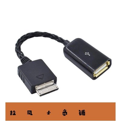 拉風賣場-新品純銀適用索尼sony walkman dock轉USB A母OTG解碼器線轉接耳放線-快速安排