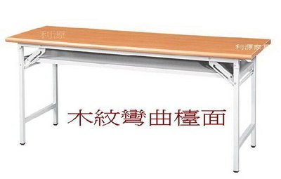 【中和利源店面專業賣家】全新120X45公分 辦公桌 台灣製 彎曲檯面 會議桌 電腦桌 書桌 4X1.5尺