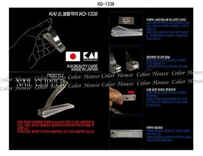 § Color House § 日本KAI 貝印 霧感金屬指甲刀  KQ-1338  *