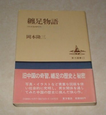 賞書房] 日文書@舊中國奇習《纏足物語》岡本隆三著*另PO庫存【三寸金蓮