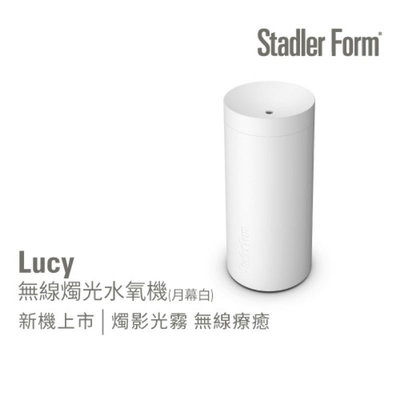 全新 瑞士 STADLER FORM Lucy 無線燭光水氧機 月幕白 無盒裝