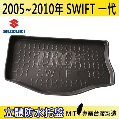 現貨2005~2010年 SWIFT 1代 鈴木 汽車後廂防水托盤 後車箱墊 後廂置物盤 蜂巢後車廂墊 後車箱防水墊