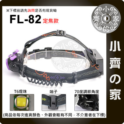 FL-82 頭燈 定焦 調焦 可充電 雙頭燈 1600流明 ABS強化塑膠 T6 生活防水 18650 工作燈 小齊的家
