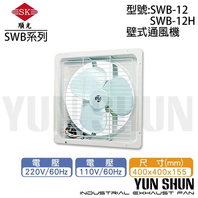 【水電材料便利購】順光牌 壁式 通風機 排風扇 吸排風扇 抽排風機 SWB-12 (110V)