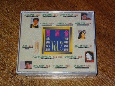 4599195 群星 寶麗金 金曲影視特輯精選 2CD VOL.2 現貨