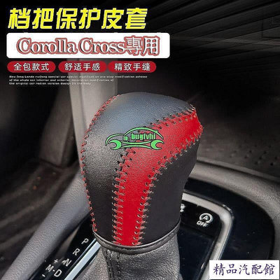 21-23款豐田Corolla Cross檔把套排擋套 檔把套手剎套 檔位套 排擋頭套掛檔桿套專用排擋保護皮套內飾 TOYOTA 豐田 汽車配件 汽車改裝 汽