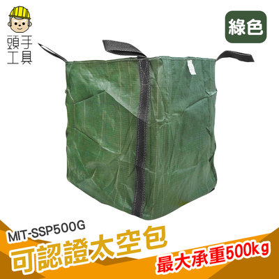 頭手工具 噸袋 集裝袋 廢棄物 環保清潔袋 廢棄物袋 紅磚袋 MIT-SSP500G 垃圾袋