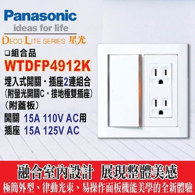 含稅x促銷》Panasonic 國際牌 星光系列 開關插座 WTDFP4912 單開關+接地雙插座附蓋板 (二連)