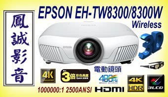 ~台北台中鳳誠影音~ EPSON EH-TW8300W 4K模擬HDR對應/3D高亮度劇院無線投影機，歡迎比價議價。