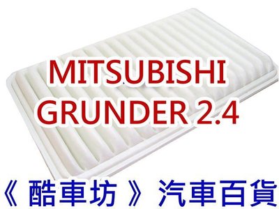 《 酷車坊 》原廠正廠型 空氣濾芯【 三菱 MITSUBISHI GRUNDER 2.4 】另 冷氣濾網 機油芯