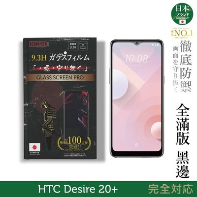 【INGENI徹底防禦】日本旭硝子玻璃保護貼 (全滿版 黑邊) 適用 HTC Desire 20+