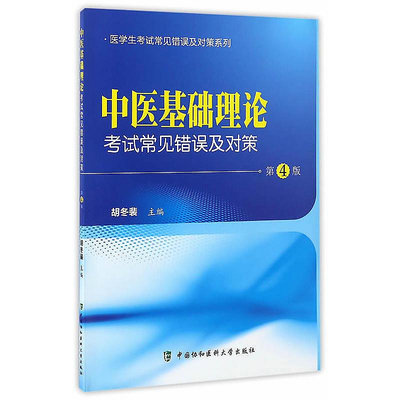 中醫基礎理論考試常見錯誤及對策(第4版) 胡冬裴 2017-3 中國協和醫科大學出版社