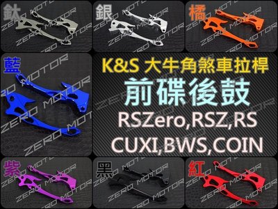 ZeroMotor☆K&S 鋁合金 煞車拉桿 大牛角 RSZero,RSZ,RS,CUXI,BWS125 前碟後鼓