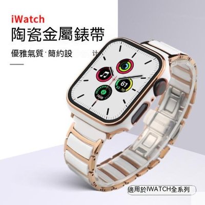 高級陶瓷不鏽鋼錶帶套裝適用蘋果手錶帶apple watch8/7/ultra代金屬41/44/45/49mm