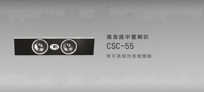 [享悅音響]美國JBL中置喇CSC-55.鏡面鋼烤(一支)時尚設計 實體店面