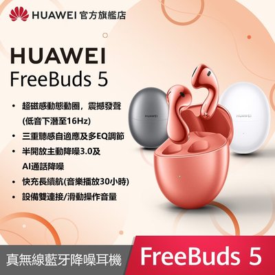 HUAWEI 華為 FreeBuds 5 真無線藍牙耳機