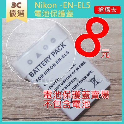 創心 Nikon EN-EL5 ENEL5 電池 保護蓋 防碰撞