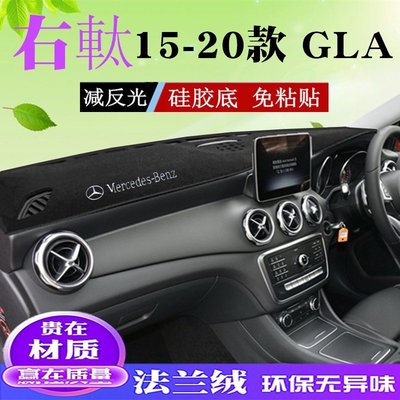 車飾汽配~香港右駕軚版平治賓士Benz GLA儀表臺避光墊gla220 GLA200遮陽防曬墊子 隔熱墊