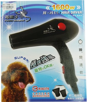 PRO. 犬貓寵物美容雙風 雙溫控 高速重型吹風機 JF-2000（台電檢合格，保固一年）每把1,400元