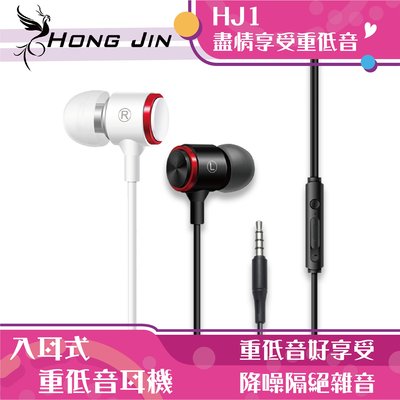 [台灣公司貨] 宏晉 HongJin HJ1 重低音強化金屬入耳式耳機 低失真 高音質