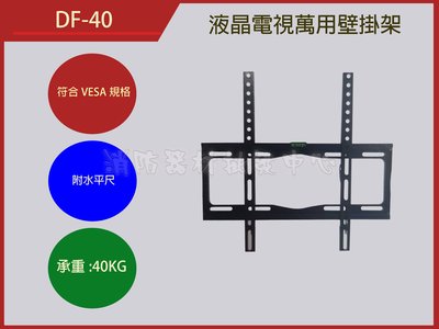 電視壁掛架 DF-40 LCD液晶 /電漿..電視吊架.喇叭吊架.台製(保固2年)