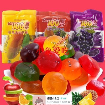 【特惠】馬來西亞 LOT一百份100果汁軟糖美食什果味芒果味喜糖【優優小食铺】