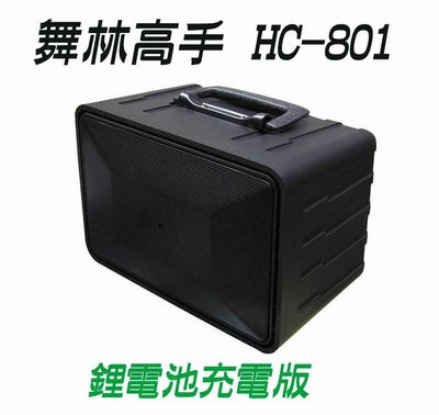 【ZERO 3C】舞林高手 音箱 HC-801 鋰電充電版 擴音機 跳舞機 @含稅發票