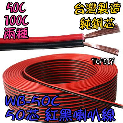 零切【TopDIY】WB-50C 50C紅黑 喇叭線 50芯 音響 好速線 音源 純銅 延長線 接線 訊號