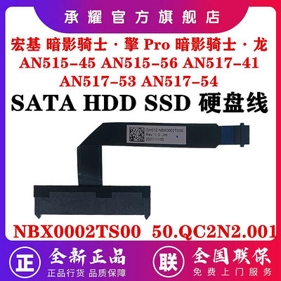 ACER 宏碁 暗影騎士 擎 PRO 龍 AN515-45 56 AN517-41 53 54 硬碟線 硬碟接口排線 5